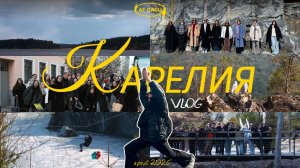 ВЛОГ из Карелии|Архитектурные сезоны|АФ СПбГАСУ