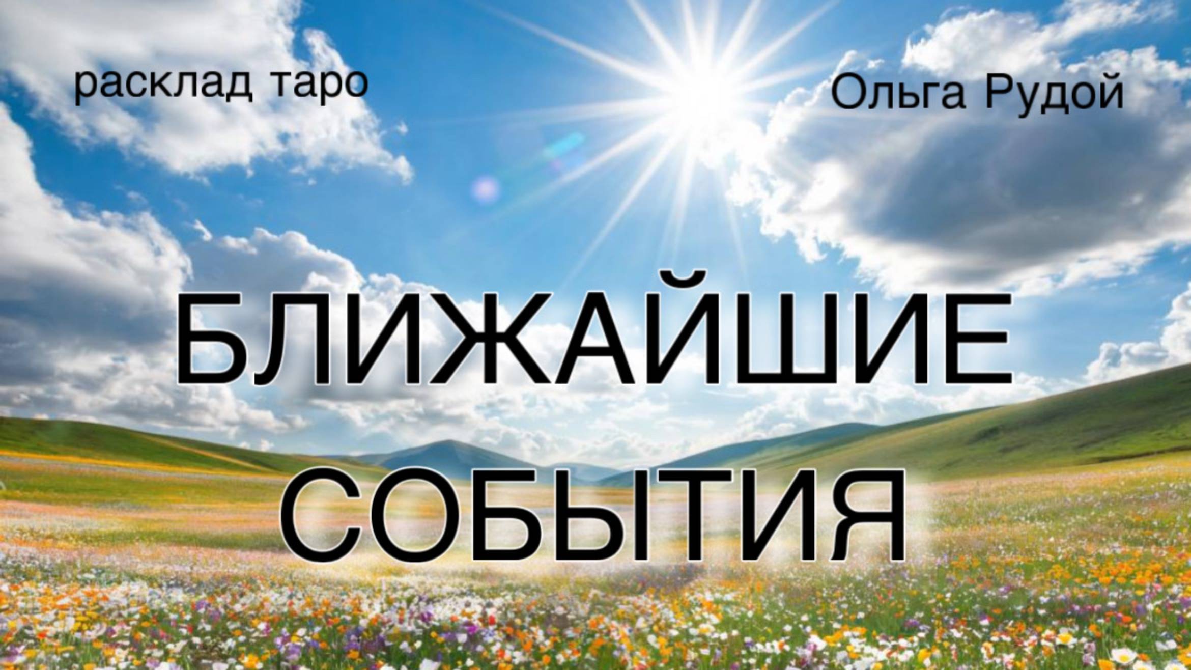 Ближайшие события [расклад таро] [гадание онлайн]