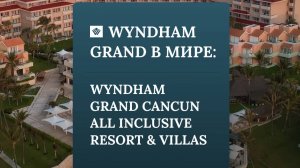 Wyndham Grand в мире: Wyndham Grand Cancun All Inclusive Resort & Villas