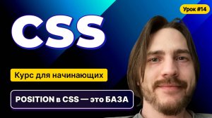 HTML, CSS для начинающих - Полный курс (2025). Урок №14:CSS: Позиционирование