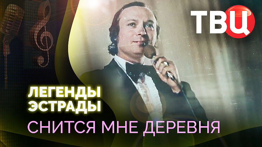 Легенды эстрады. Снится мне деревня. Документальный фильм ТВЦ