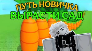 НАЧАЛО ПУТИ ОТ НУБА ДО ПРО В ВЫРАСТИ САД РОБЛОКС! | GROW A GARDEN РОБЛОКС!