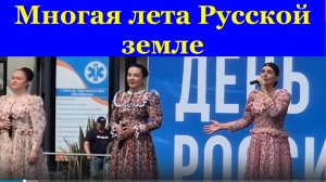 Песня Многая лета Русской земле Песни о Родине