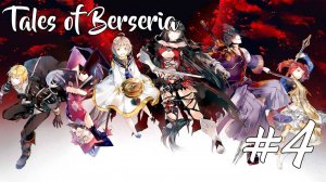 Прохождение Tales of Berseria #4