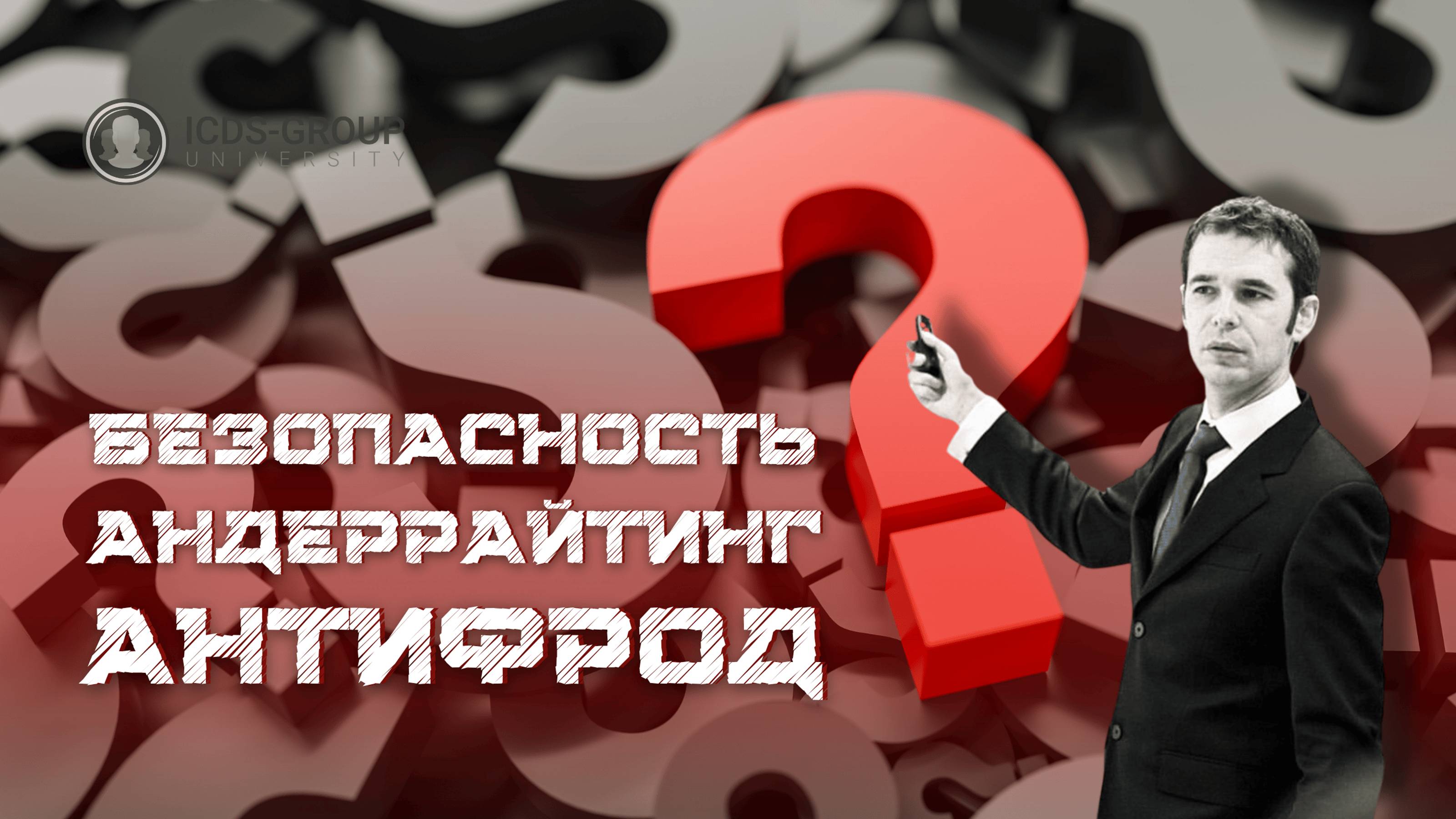 Профайлинг для Банковского сектора: Антифрод. Андеррайтинг. Кадровая безопасность. Экспертизы...