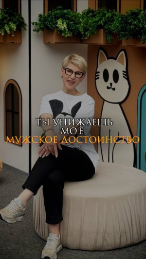 Ты унижаешь мое мужское достоинство