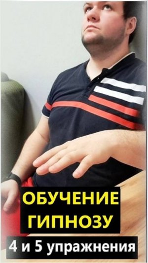 Обучение гипнозу. 4 и 5 упражнения