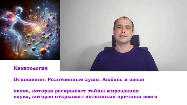 Квантология и Отношения | Как энергия Души формирует л