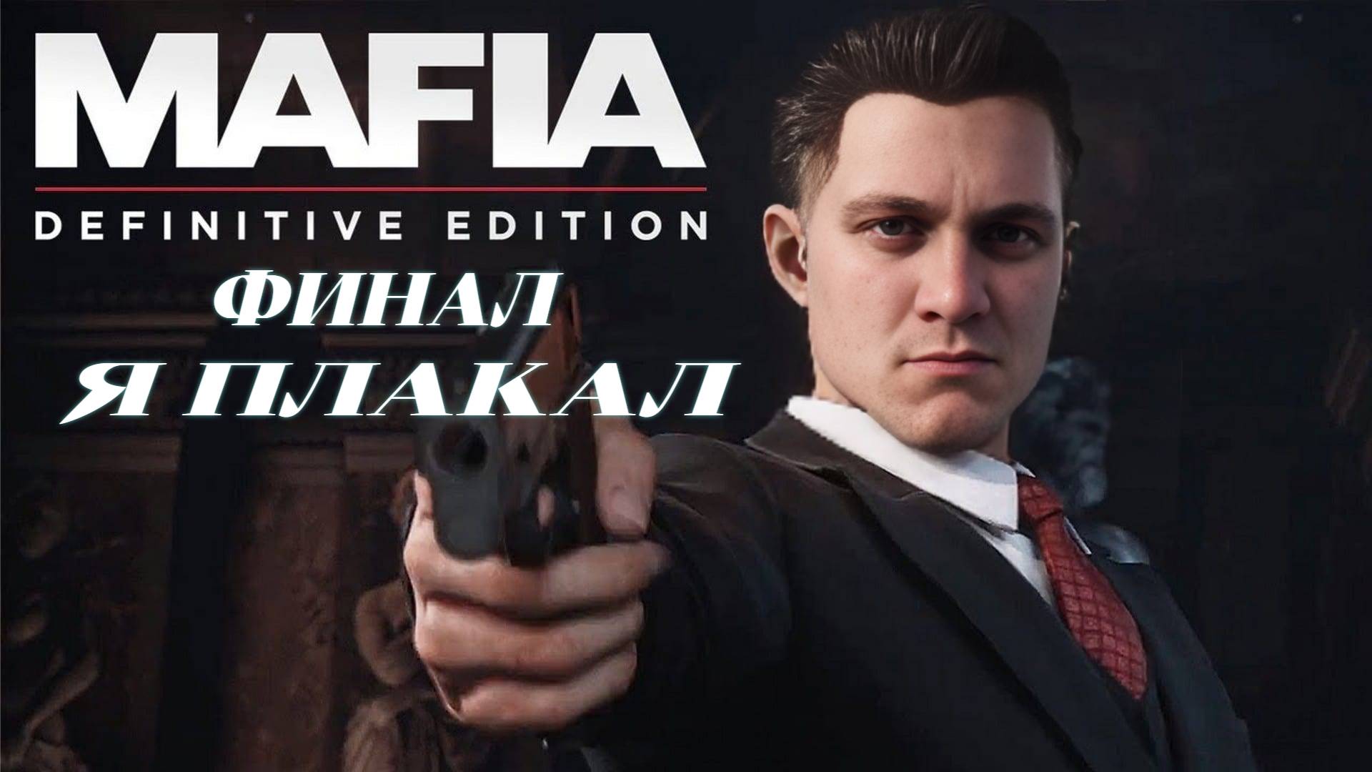 ►МАФИЯ БЕССМЕРТНА // ФИНАЛ  ► Mafia Definitive Edition #13