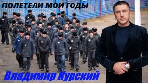 ВЛАДИМИР КУРСКИЙ - "ПОЛЕТЕЛИ МОИ ГОДЫ". АЛЬБОМ "МУРКА".