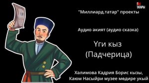 Татарская народная сказка "Үги кыз" (Падчерица) #татары