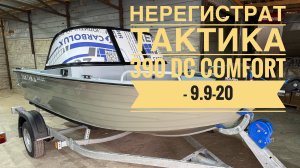 Нерегистрат Тактика 390 DC Comfort с мотором Hidea HDBF 9.9-20 FES PRO (362 куб.)