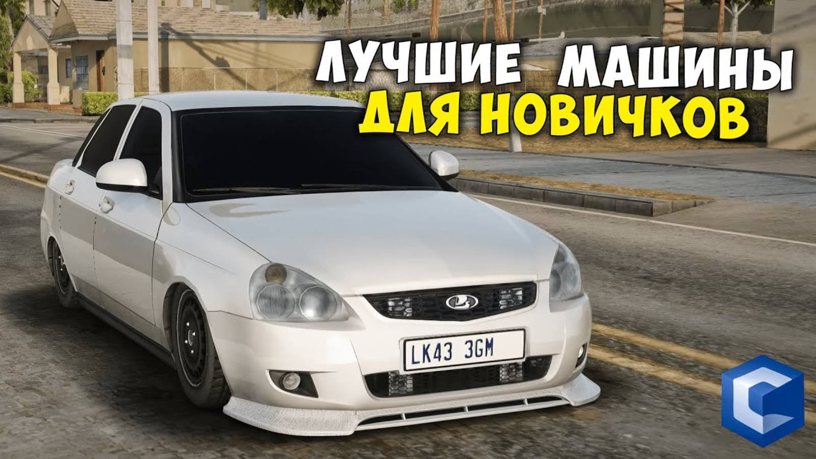 ЛУЧШИЕ МАШИНЫ ДЛЯ НОВИЧКОВ НА МТА CCDPLANET!