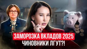 Как спасти свои деньги Заморозка и изъятие вкладов 2025, правительство всё отрицает!