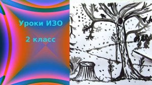 Рисуем зимний лес линиями. Графика. Выразительные возможности графических материалов. Урок ИЗО.