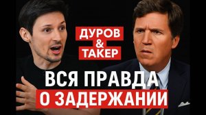 Павел Дуров рассказал правду о задержании во Франции — интервью Такеру!