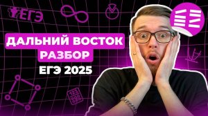 Решаем ЕГЭ по Математике Дальний Восток 2025