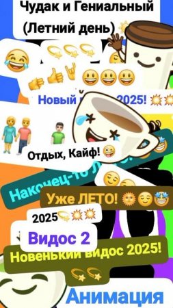 Чудак и Гениальный (Жаркий день) 🌟🤩 Анимация✅😅 2025💥💥 💚Музыкальный мем😏 Шортс