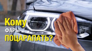 Кому фары поцарапать?