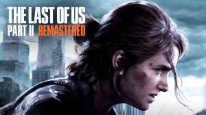 The Last of Us Part 2 Remastered Часть 2