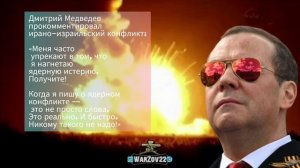 Дмитрий Медведев прокомментировал ирано-израильский конфликт ⬇️⬇️