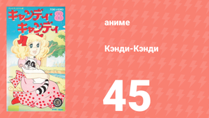 Кэнди-Кэнди 45 серия (аниме-сериал, 1976)