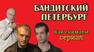 Как снимали сериал Бандитский Петербург