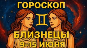 Близнецы, срочно! Эта неделя перевернёт ВСЁ! 🔥 Что скрывают звёзды?