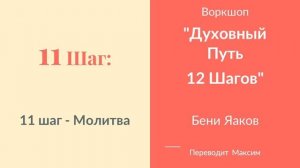 11 Шаг. Молитва