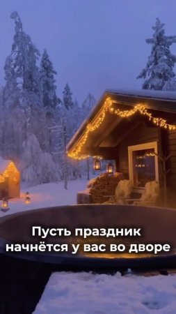 Пусть праздник начнется у вас во дворе