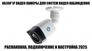 ATIX AT-NC-1B2P-2.8 DC (1A) Обзор уличной IP видео камеры 2025