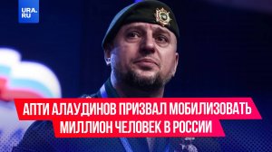 Апти Алаудинов призвал начать новую мобилизацию