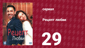 Рецепт любви 29 серия (сериал, 2021)