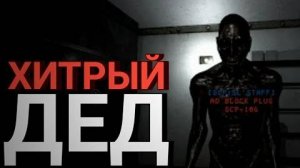 Дед всё испортил! _SCP Secret Laboratory_
