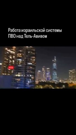 Работа израильской ПВО над Тель-Авивом