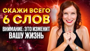 ПОВТОРЯЙ ЭТИ 6 слов они способны навсегда изменить ВАШУ жизнь | Закон притяжения