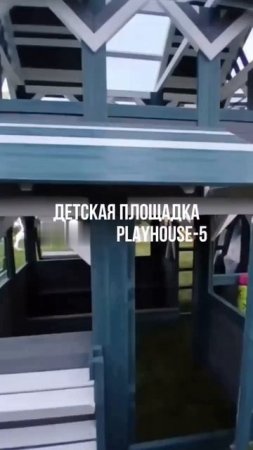 Детская площадка "PlayHouse-5"