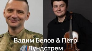 Интервью с Петром Лундстремом