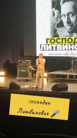 Господин Литвинович 🎤