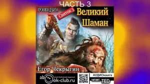 Егор Чекрыгин "Хроники Дебила" (книга 3) "Великий Шаман" (часть 3)