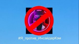 #Я_против_ИнсайдерКэм (Прочтите в описание)