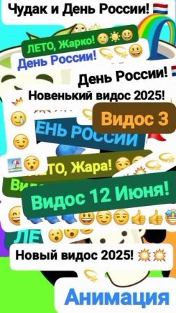 Чудак и От. 12 Июня День России! 🇳🇱😲 Анимация✅😉 2025💥💥 💙Музыкальный мем😏 Шортс