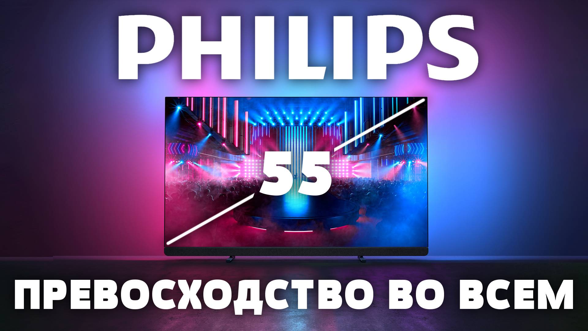 ⚡ PHILIPS 55OLED909 - Sony, Samsung и LG больше не нужны! смотреть онлайн