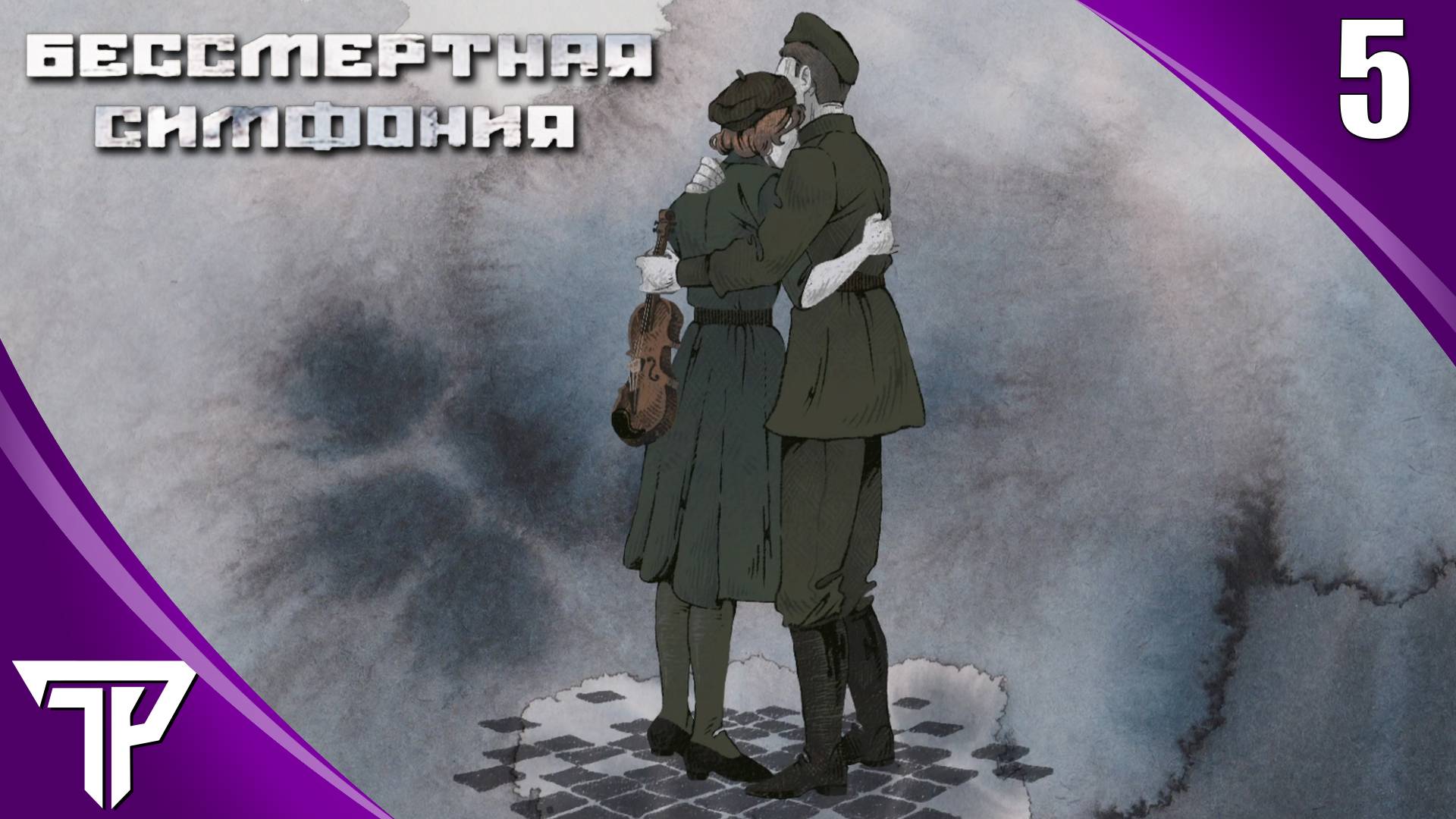 ФИНАЛ | Бессмертная Симфония #5