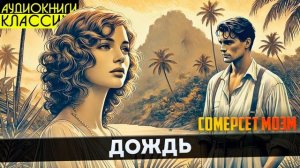 Сомерсет Моэм - ДОЖДЬ | Аудиокнига (Рассказ) | Большешал