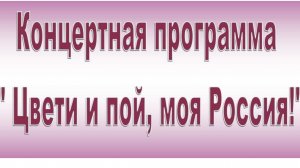 Праздничный концерт "Цвети и пой, моя Россия" в МБУ "Петушинский РДК".
