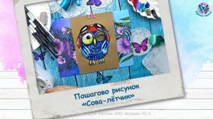 Пошагово рисунок «Сова-лётчик»