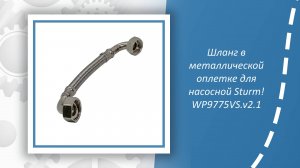 Шланг в металлической оплетке для насосной Sturm WP9775VS.v2.1