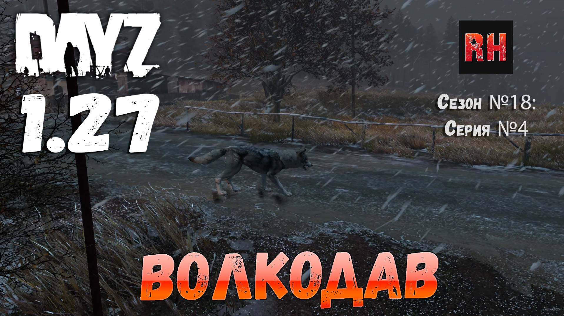DayZ 1.27 Сервер I AM ZOMBIE Сезон №18 , серия №4 - Волкодав! [2К]