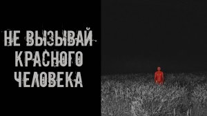 Не вызывай красного человека! Страшные истории на ночь. Страшилки на ночь. Жуткие истории. Ужасы.